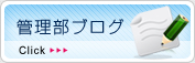 管理部ブログ