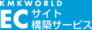 ECサイト構築サービス