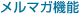 ごメルマガ機能