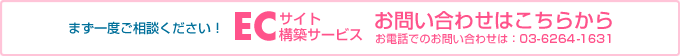 まず一度ご相談ください！ECサイト構築サービスお問い合わせはこちらから お電話でのお問い合わせは：03-6661-9555