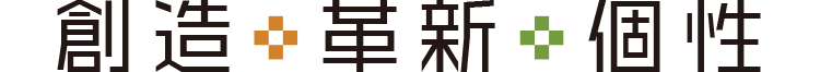 創造・革新・個性