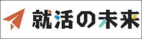 就活の未来