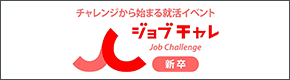 ジョブチャレ