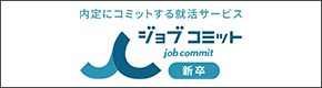 ジョブコミット