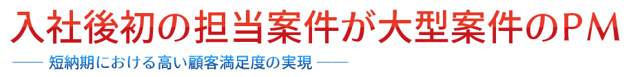 入社後初の担当案件が大型案件のPM