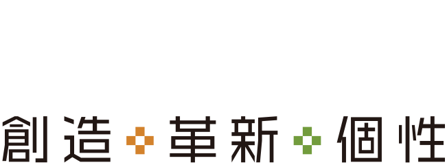 RECRUITMENT 創造革新個性